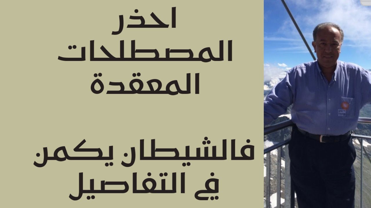 🧠 احذر المصطلحات المعقدة  فالشيطان يكمن في التفاصيل 🧠