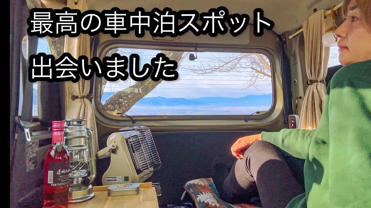 新しい相棒アトレーについて思うこと【ひとり車中泊】