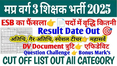 खुशखबरी🎯मध्य प्रदेश वर्ग 3 पदों में वृद्धि👉📄 MP TET VARG-3 MAINS CUT OFF OUT 🎯 VARG 3 DV  DOCUMENT
