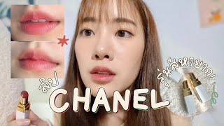 Swatch ลิป Chanel รุ่นสีหายาก! แสนเลอค่าาา 😆💖 | mintchyy