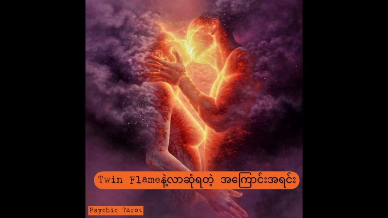 Twin Flameတွေဘာလို့ လာတွေ့ဆုံကြလဲ? ဘာတွေသိထားဖို့လိုမလဲ?