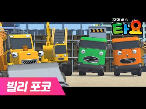 ㅣ빌리 포코 (BILLY <strong>POCO</strong>) 스페셜 l 타요 X 엔하이픈(ENHYPEN) 뮤직비디오