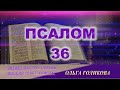 36 Псалом. Наши провозглашения