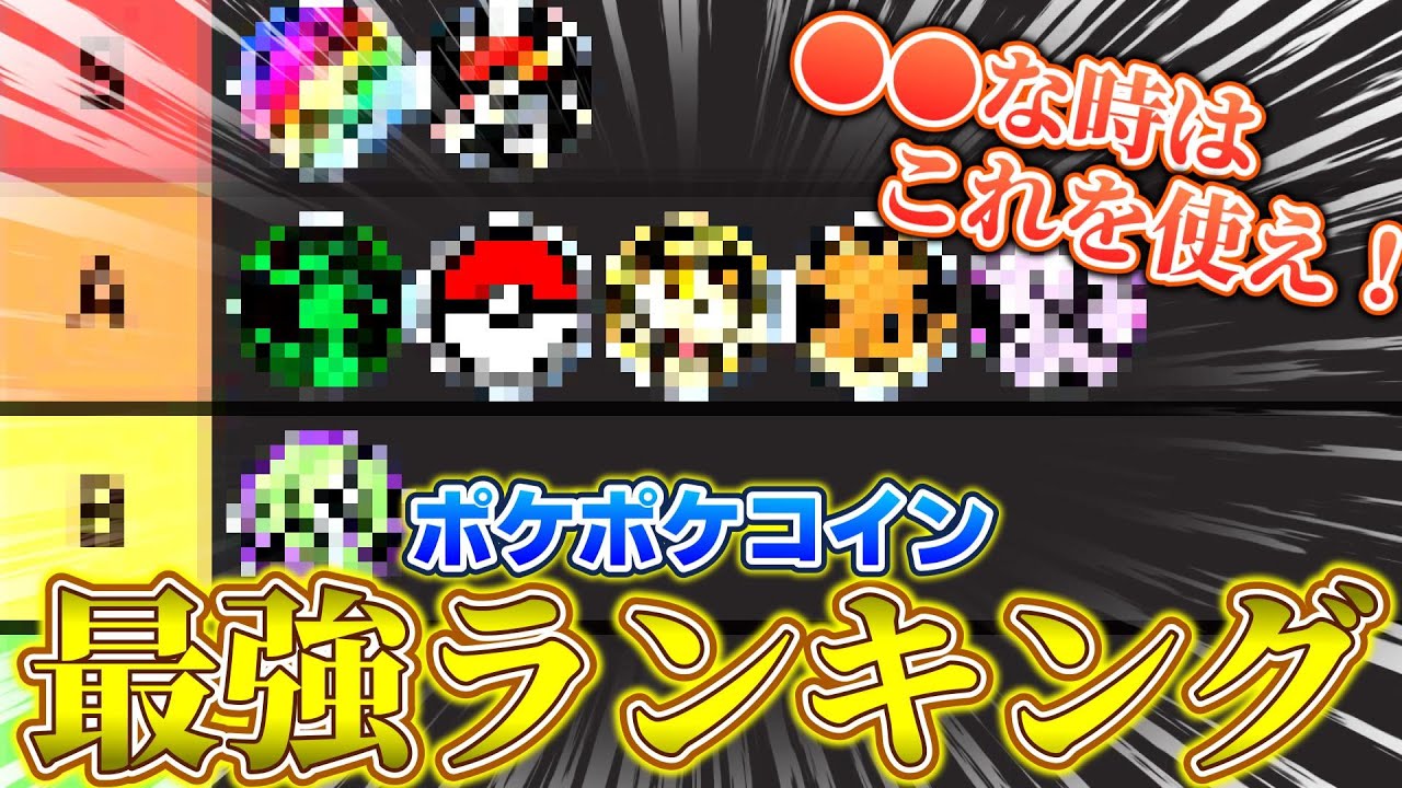 【ポケポケ】最強コインランキング！日本で１番コインを回した男によるティア表がコチラ！
