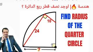 اختبار هندسة 🔥| اوجد نصف قطر ربع الدائرة| Find the radius of the Quarter Circle