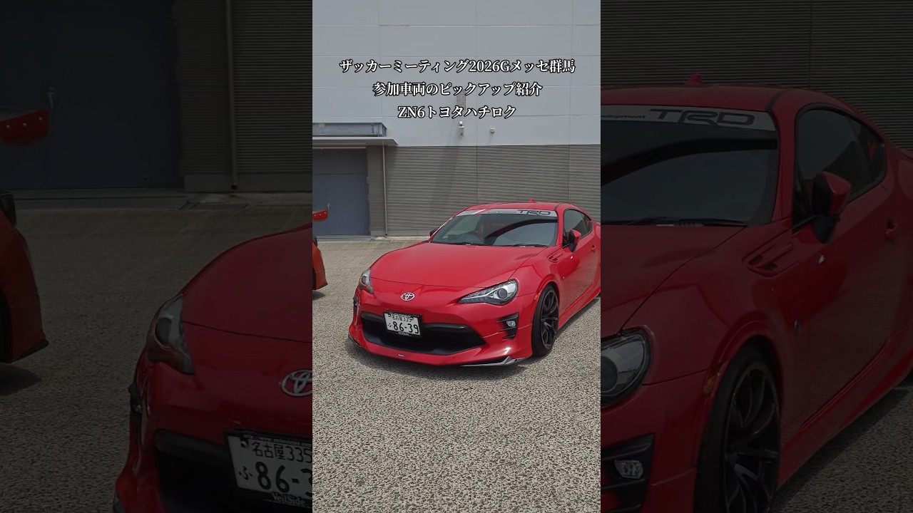 XaCAR 86&BRZ Meeting2026・Gメッセ群馬【GR86/86/BRZ】ピックアップ