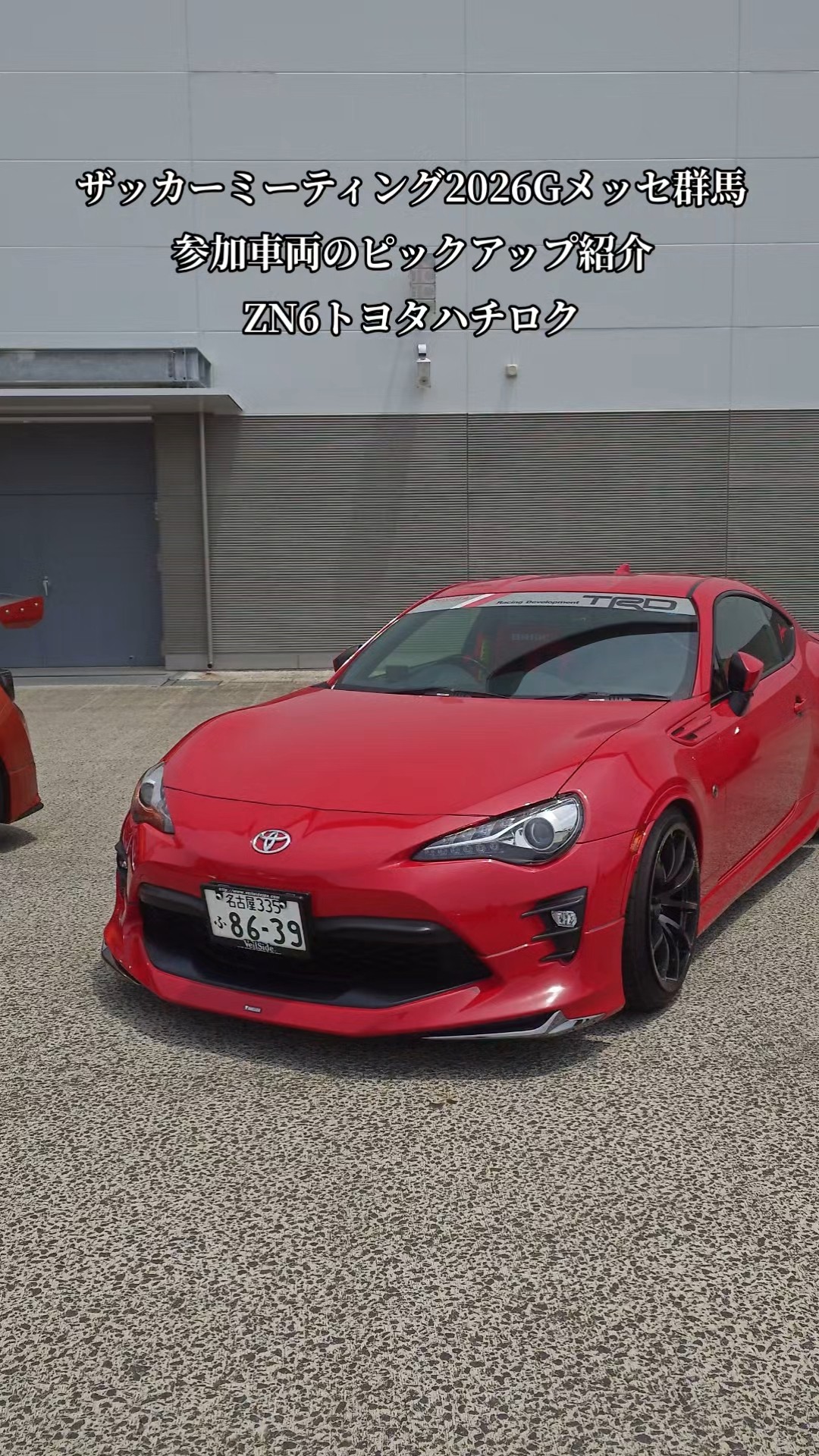 見サーチ　86パック XaCAR 86&BRZ Meeting2026・Gメッセ群馬【GR86/86/BRZ】ピックアップ