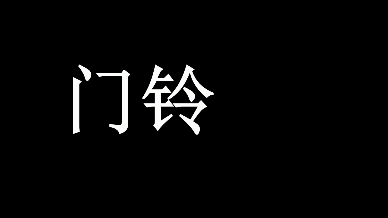 音效素材 . 门铃声 - YouTube