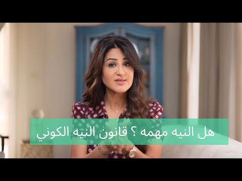هل النيه مهمه ما هو قانون النيه الكوني