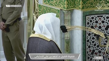 عشائية مميزة من سورة الاعراف للشيخ احمد الحذيفي 24 جمادى الاولى 1442هـ
