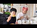 ファミリーYouTuberの食生活事情を語ります！ #PR #森永 #トリプルサプリ