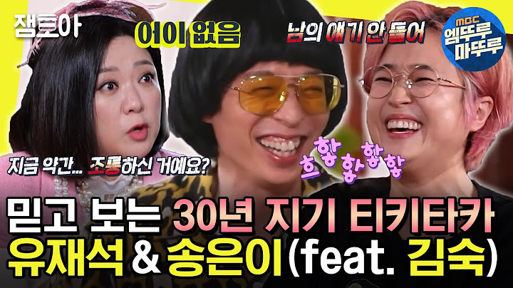 [#놀면뭐하니?] "그때 재석이? 재수 없었지~" 에피소드 끊이질 않는 30년 지기 찐친 유재석, 송은이(feat. 김숙)| #유재석 #송은이 MBC200912방송