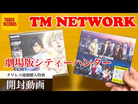 【TM NETWORK】Whatever Comes【劇場版シティーハンター 天使の涙】オリジナル・サウンドトラック タワレコ連動購入特典付き【開封動画】UNBOXING