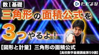 【高校数学基礎講座】図形と計量14 三⾓形の⾯積公式