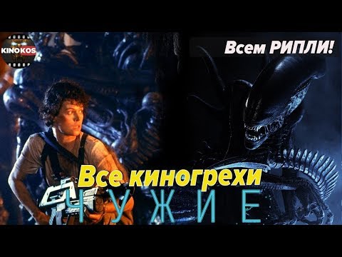 Видео: Все киногрехи "Чужие"