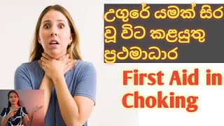 First Aid for Choking ( Sinhala ) | Introduction |  Healthy Life | Medical tips