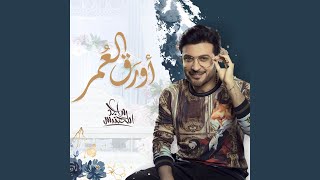 أورَق العُمر - ماجد المهندس