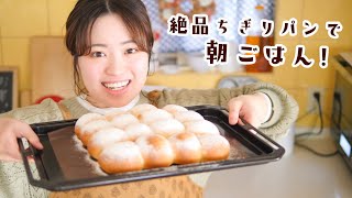 さぁ起きて！朝ごはんはモチモチちぎりパンだよ〜