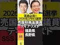 【福島 長野】2026年2月8日落選必須!売国財務省議員ティアリスト