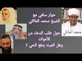 حوار عن التوسل بالقبور الشيخ محمد المالكي مع سلفي الرد على أفكار محمد شمس الدين