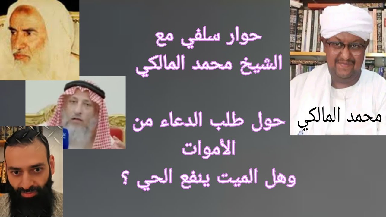 حوار عن التوسل بالقبور ، الشيخ محمد المالكي مع سلفي .. الرد على أفكار محمد شمس الدين 