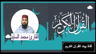 القارىء محمد سايد - سورة الكوثر (108) - ( رواية ورش عن نافع )