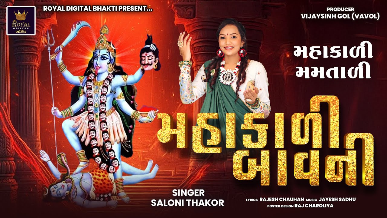 Mahakali Maa Bavni - Saloni Thakor | મહાકાળી માં બાવની | મહાકાળી મમતાળી | Bhakti Song |Lyrical Video