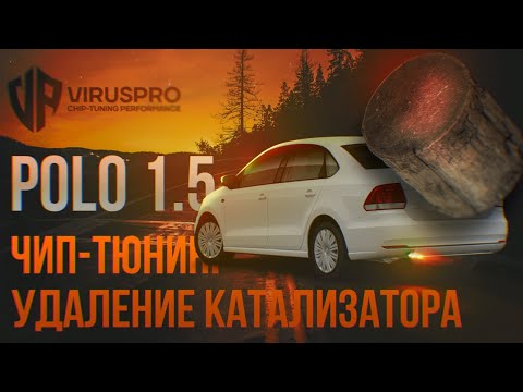 Удаление катализатора VW Polo 1 6 CFNA + чип тюнинг + Аргон