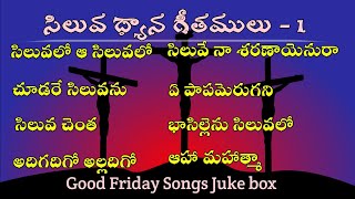 సిలువ ధ్యాన గీతములు | Lent Days Songs| Old Good Friday Songs Juke Box 2024| Hit Good Friday Songs|