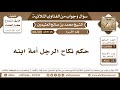 269 332 حكم نكاح الرجل أمة ابنه الفتاوى الثلاثية ابن عثيمين 269 332 حكم نكاح الرجل أمة ابنه الفتاوى الثلاثية ابن عثيمين