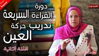 تعلم القراءة السريعة | تدريب حركة العين | د. مروة زكي - الحلقة 2