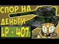 Танки Онлайн | JekaMIX - LP #407 [ НАВАРИВАЕМ 5 000 РУБЛЕЙ ]