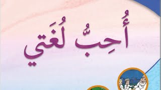 الدرس الأول  / أي العشين اقوى مع الحل كاملاً / أحب لغتي / الصف الثالث - الفصل الثاني - الجزء الثاني