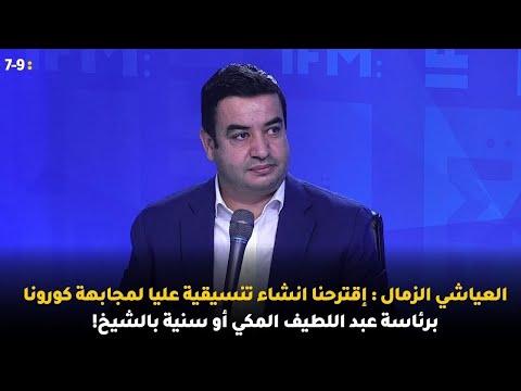 العياشي الزمال : إقترحنا انشاء تنسيقية عليا لمجابهة  كورونا برئاسة عبد اللطيف المكي  أو سنية بالشيخ!