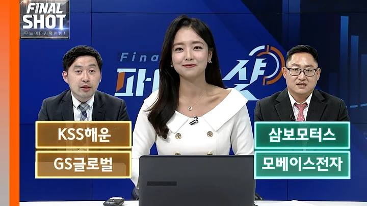 KSS해운, 삼보모터스, GS글로벌, 모베이스전자 | Final Shot (20240603)