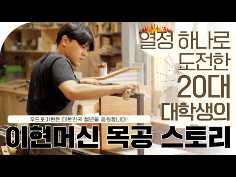 열정 하나로 도전한 20대 대학생의 5주간 이현머신 목공 스토리. 우드로이현은 대한민국 청년들을 응원합니다!