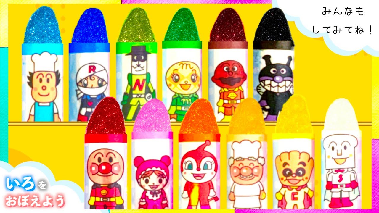 アンパンマンのクレヨンで色を覚えよう☆|知育| Learn colors for kids【赤ちゃん・子供向け】