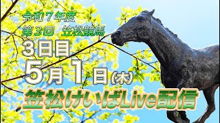 笠松けいばライブ配信R7.05.01