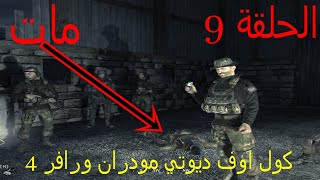 تختيم الحلقة 9 كول اوف ديوتي مودران ورافر Call of Duty 4 - Modern Warfare part 9