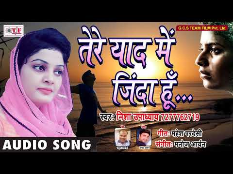 तेरे याद में ज़िंदा हु - Nisha Upadhyay - SAD SONG - Tere Yaad Me Zinda Hu - Bhojpuri Hit Songs 2018