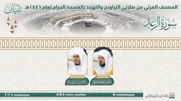 ( سورة الرعد ).. المصحف الصوتي والمرئي من صلاتي التراويح والتهجد بالمسجد الحرام لعام1446ه.