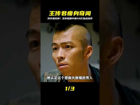 《我不是藥神》:王傳君為出演角色,一個月瘦20斤差點搭上命! #搞笑 #侃片 #電視劇解說 #中國電視劇 #抗日神劇