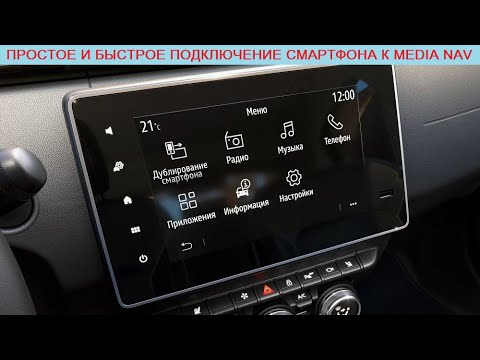 Простой способ подключения смартфона к системе Renault Media Nav в Рено Аркана/Дастер/Каптур/Логан