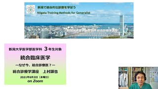 2021年6月 3年生 統合臨床医学　上村顕也