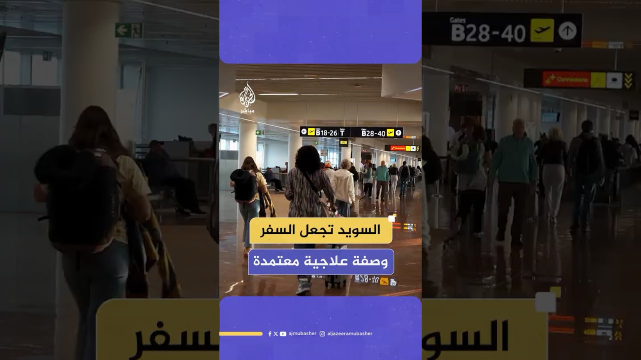مبادرة سويدية تجعل السفر وصفة علاجية معتمدة من الأطباء