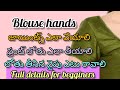 Blouse hands గురించి వివరంగా ఓకే వీడియో లో #smhstylecorner
