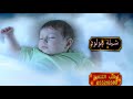 شيلة مولود باسم البراء كل قلبن بجيت البراء احتفل