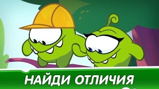 Найди Отличия - Инженер (Приключения Ам Няма) Смешные мультфильмы для детей