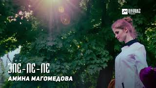 Амина Магомедова - Эле-Ле-Ле | Kavkaz Music Dagestan
