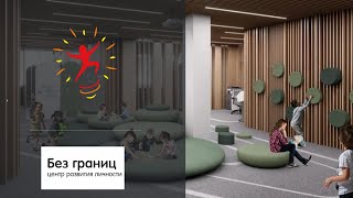 Обзор центра развития для нуждающихся детей